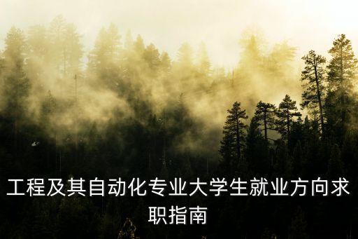 電氣自動化施工公司招聘,武漢電氣自動化公司招聘