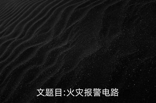 建筑設(shè)備自動(dòng)化判斷題,什么是5A智能建筑?