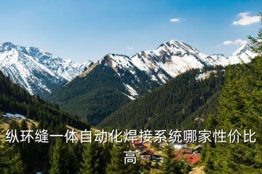 縱環(huán)縫一體自動化焊接系統(tǒng)哪家性價比高