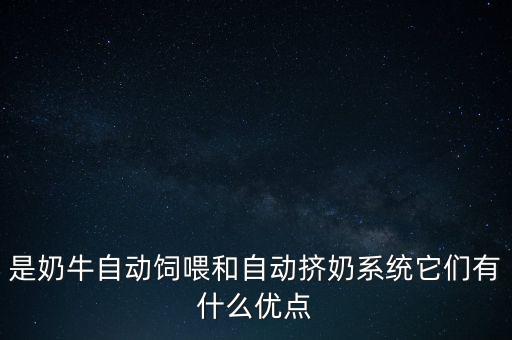 自動(dòng)化擠牛奶設(shè)備 價(jià)格,擠奶設(shè)備價(jià)格