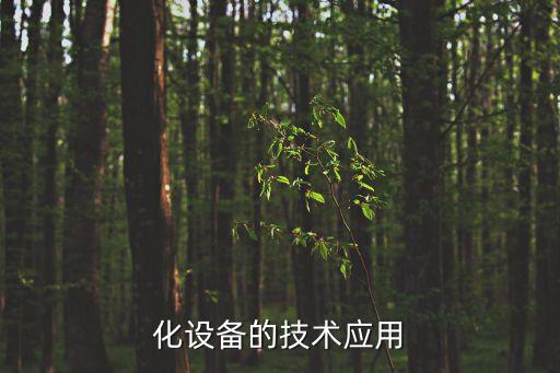 自動化設備技術評估,物流自動化設備技術