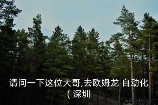 請問一下這位大哥,去歐姆龍 自動化( 深圳