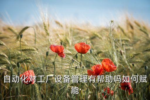 自動(dòng)化對(duì)工廠設(shè)備管理有幫助嗎如何賦能