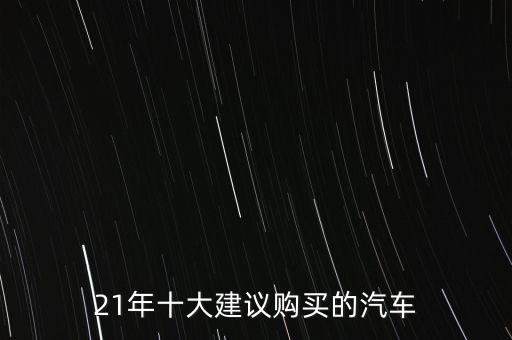 21年十大建議購(gòu)買的汽車
