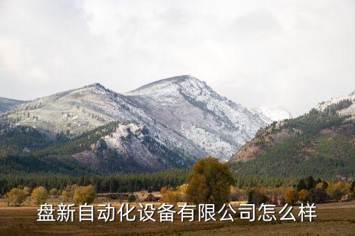 連云港自動(dòng)化設(shè)備經(jīng)銷商,鎮(zhèn)江連云港自動(dòng)化設(shè)備有限公司