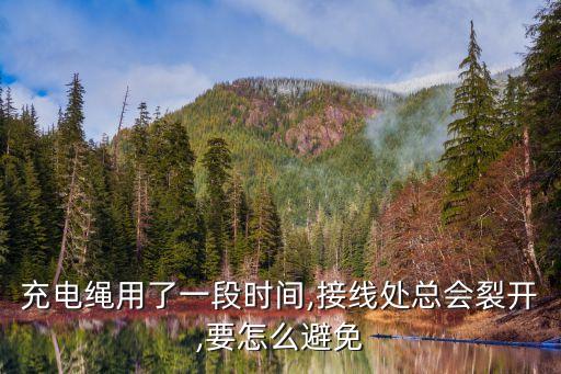 充電繩用了一段時間,接線處總會裂開,要怎么避免