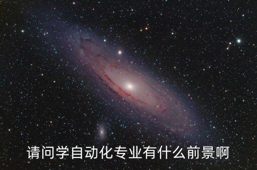 電器設(shè)備自動化專業(yè)的前景,電氣自動化專業(yè)就業(yè)前景怎么樣?