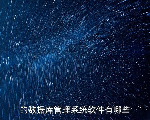 的數(shù)據(jù)庫管理系統(tǒng)軟件有哪些