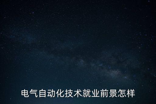電氣自動化技術(shù)就業(yè)前景怎樣