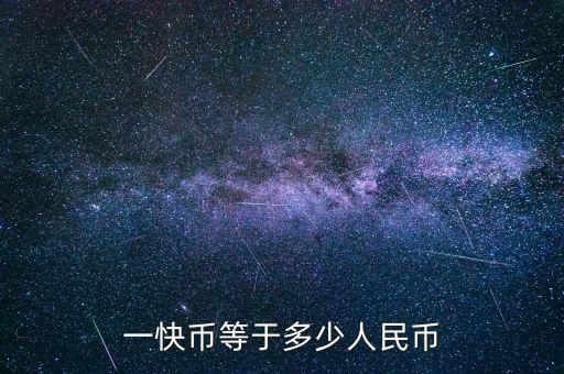 一快幣等于多少人民幣