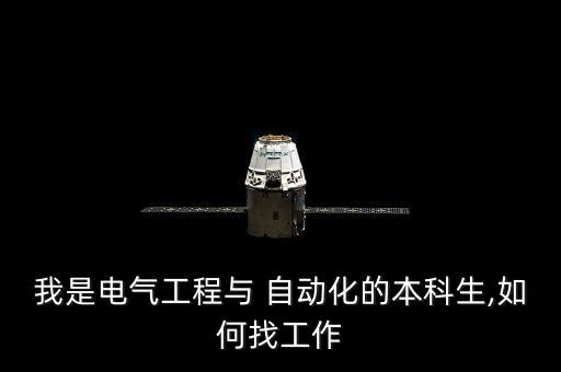 我是電氣工程與 自動化的本科生,如何找工作