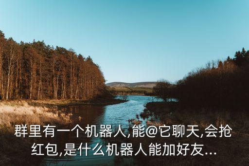 紅包機(jī)器人報(bào)數(shù),微信紅包機(jī)器人