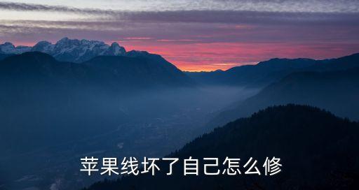  蘋果線壞了自己怎么修