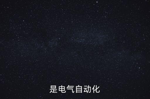 自動化電氣元件視頻講解,自動化用非標準通用電氣元件