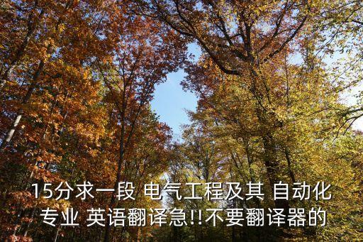 與電氣自動(dòng)化相關(guān)專業(yè)英語,電氣自動(dòng)化專業(yè)英語李久勝pdf