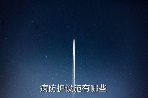 病防護設施有哪些