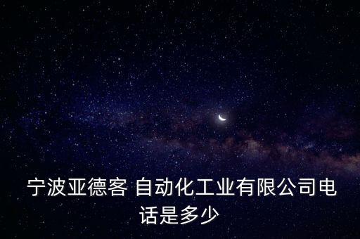  寧波亞德客 自動(dòng)化工業(yè)有限公司電話是多少