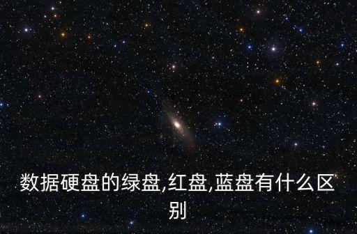 數(shù)據(jù)硬盤的綠盤,紅盤,藍(lán)盤有什么區(qū)別