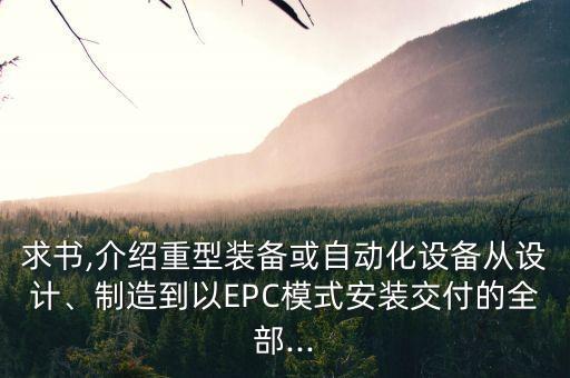 求書,介紹重型裝備或自動化設備從設計、制造到以EPC模式安裝交付的全部...