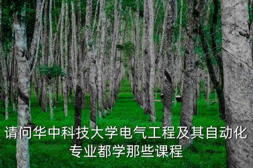 華章電氣自動化技術,電氣自動化技術專業(yè)好?？飘厴I(yè)