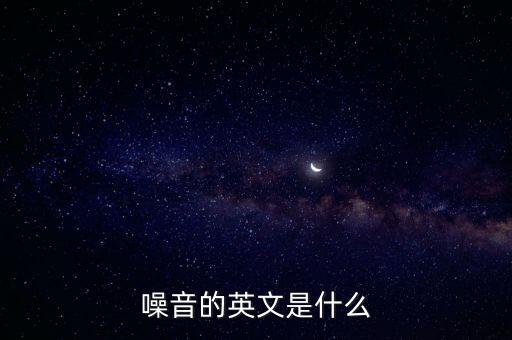 噪音的英文是什么