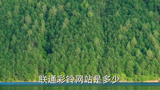 廣東彩鈴網(wǎng)站,山東CRBT網(wǎng)站