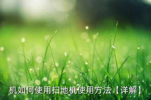 ?，斕貟叩貦C(jī)器人使用說明,掃地機(jī)器人怎么用?
