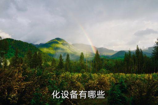 化設(shè)備有哪些