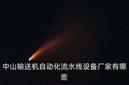 佛山自動化輸送設(shè)備廠家,輸送機自動輸送設(shè)備
