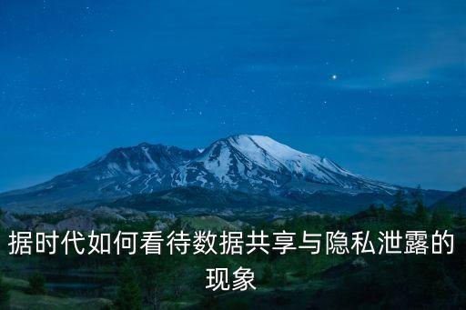據(jù)時(shí)代如何看待數(shù)據(jù)共享與隱私泄露的現(xiàn)象