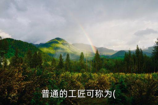 普通的工匠可稱為(