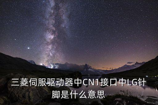 三菱伺服驅(qū)動(dòng)器中CN1接口中LG針腳是什么意思