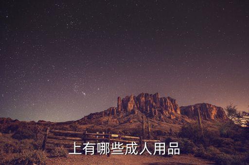 情趣用品網(wǎng)站,加入情趣用品店