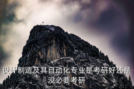考研讀自動(dòng)化專(zhuān)業(yè)好嗎,自動(dòng)化專(zhuān)業(yè)考研幾年?