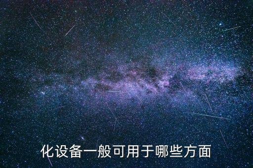 化設(shè)備一般可用于哪些方面