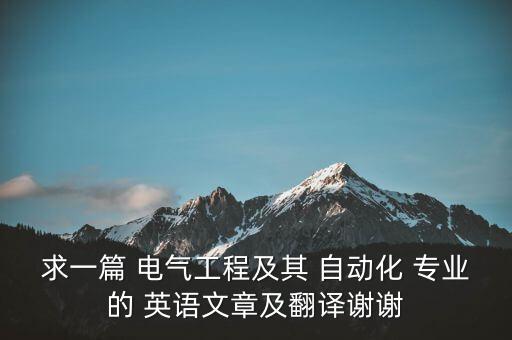 求一篇 電氣工程及其 自動化 專業(yè)的 英語文章及翻譯謝謝