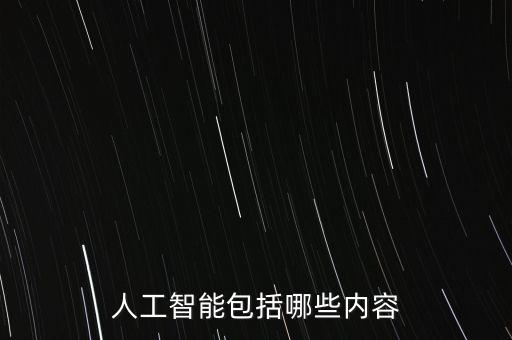 人工智能包括哪些內(nèi)容