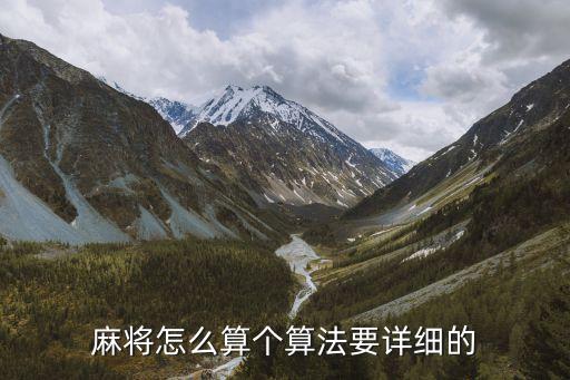 麻將怎么算個算法要詳細的