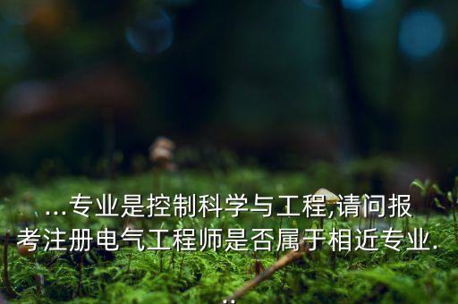 電氣工程師自動(dòng)化碩士,電氣自動(dòng)化專(zhuān)業(yè)畢業(yè)生應(yīng)考什么?