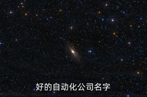 德國小型自動化公司名稱,自動化設(shè)備公司名稱