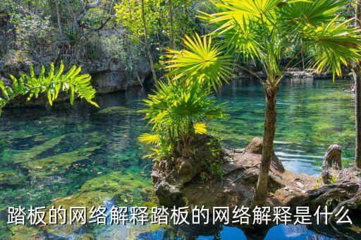 踏腳板,踏腳板種類有哪些?一文看懂!!