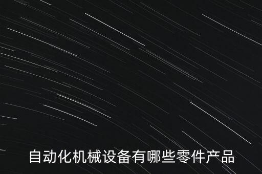 自動(dòng)化設(shè)備劃線圖,機(jī)械工程自動(dòng)化設(shè)備安裝?