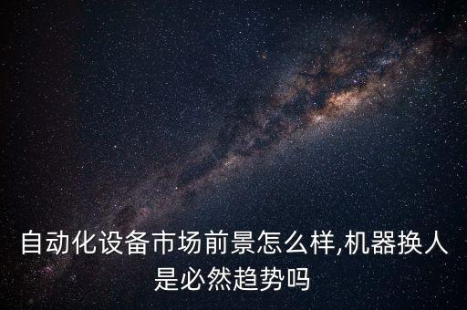 搞非標(biāo)自動(dòng)化設(shè)計(jì)公司好嗎,非標(biāo)準(zhǔn)自動(dòng)化設(shè)備的設(shè)計(jì)