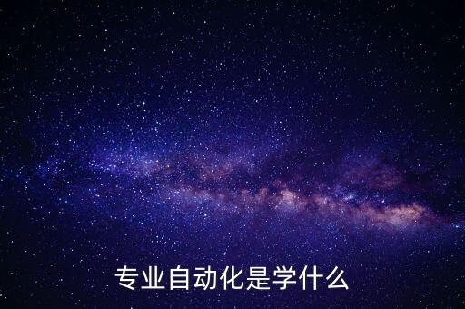 專業(yè)自動化是學什么