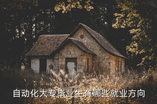 長汀電氣自動化招聘信息,電氣自動化有哪些就業(yè)方向?