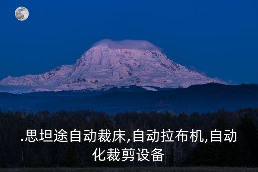 .思坦途自動裁床,自動拉布機,自動化裁剪設(shè)備