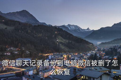 微信聊天記錄備份到電腦微信被刪了怎么恢復(fù)