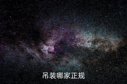 吊裝哪家正規(guī)
