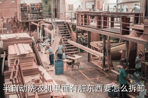 半自動(dòng)洗衣機(jī)里面有臟東西要怎么拆卸