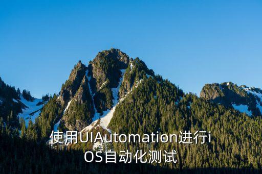 使用UIAutomation進(jìn)行iOS自動化測試